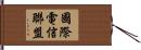國際電信聯盟 Hand Scroll