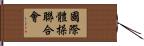 國際體操聯合會 Hand Scroll