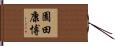 園田康博 Hand Scroll