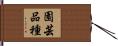 園芸品種 Hand Scroll