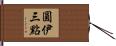 圓伊三點 Hand Scroll