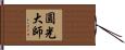 圓光大師 Hand Scroll