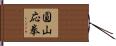 圓山応拳 Hand Scroll