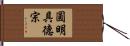 圓明具德宗 Hand Scroll