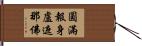 圓滿報身盧遮那佛 Hand Scroll