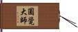 圓覺大師 Hand Scroll