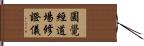 圓覺經道場修證儀 Hand Scroll