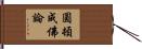 圓頓成佛論 Hand Scroll