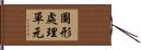 圖形處理單元 Hand Scroll