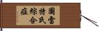 圖雷特氏綜合症 Hand Scroll