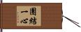 團結一心 Hand Scroll