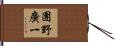 團野廣一 Hand Scroll