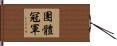 團體冠軍 Hand Scroll