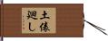 土俵廻し Hand Scroll