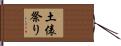 土俵祭り Hand Scroll