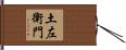 土左衛門 Hand Scroll
