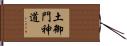 土御門神道 Hand Scroll
