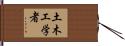 土木工学者 Hand Scroll