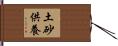 土砂供養 Hand Scroll