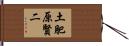 土肥原賢二 Hand Scroll