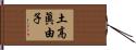 土高眞由子 Hand Scroll