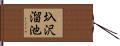圦沢溜池 Hand Scroll