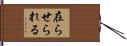 在らせられる Hand Scroll