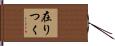 在りつく Hand Scroll