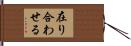 在り合わせる Hand Scroll