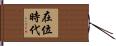 在位時代 Hand Scroll