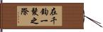 在千鈞一髮之際 Hand Scroll