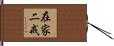 在家二戒 Hand Scroll