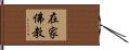 在家佛教 Hand Scroll