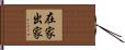 在家出家 Hand Scroll