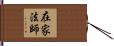 在家法師 Hand Scroll