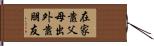 在家靠父母，出外靠朋友 Hand Scroll