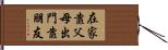 在家靠父母，出門靠朋友 Hand Scroll