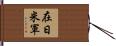 在日米軍 Hand Scroll