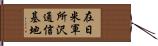 在日米軍所沢通信基地 Hand Scroll