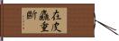 在皮麤重斷 Hand Scroll
