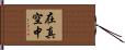 在真空中 Hand Scroll