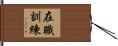 在職訓練 Hand Scroll