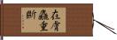 在膚麤重斷 Hand Scroll