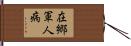在郷軍人病 Hand Scroll