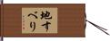 地すべり Hand Scroll