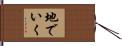 地でいく Hand Scroll