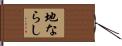地ならし Hand Scroll