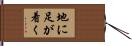 地に足が着く Hand Scroll