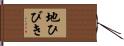 地ひびき Hand Scroll