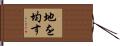 地を均す Hand Scroll